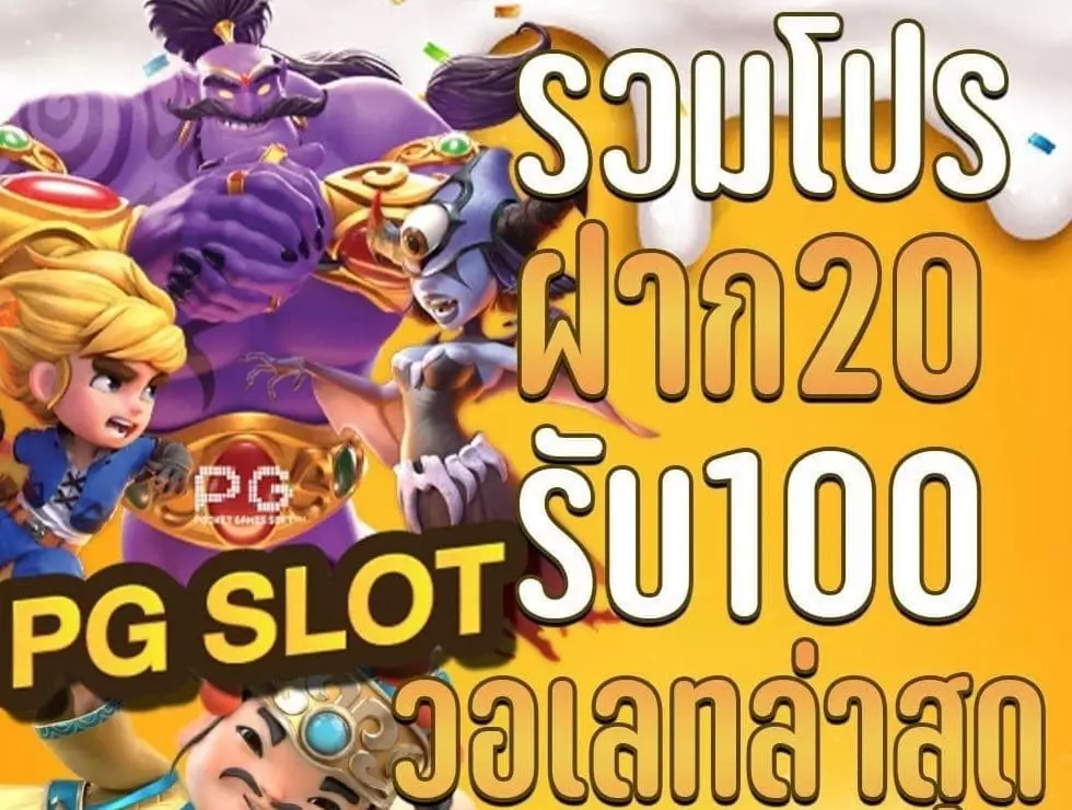 รวมโปรทุนน้อย pg slot 20 รับ 100