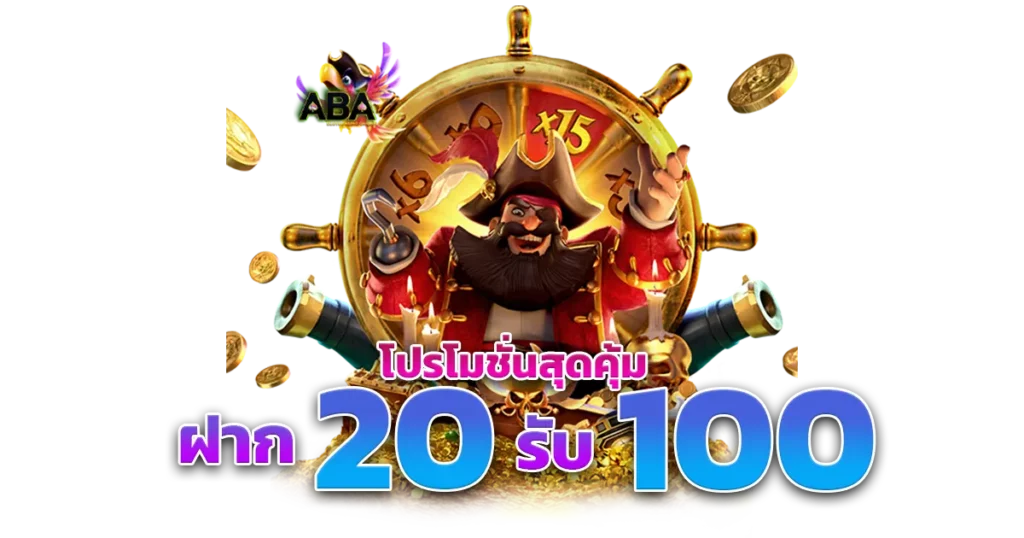 ทุนน้อยฝาก 20 รับ 100 วอเลท