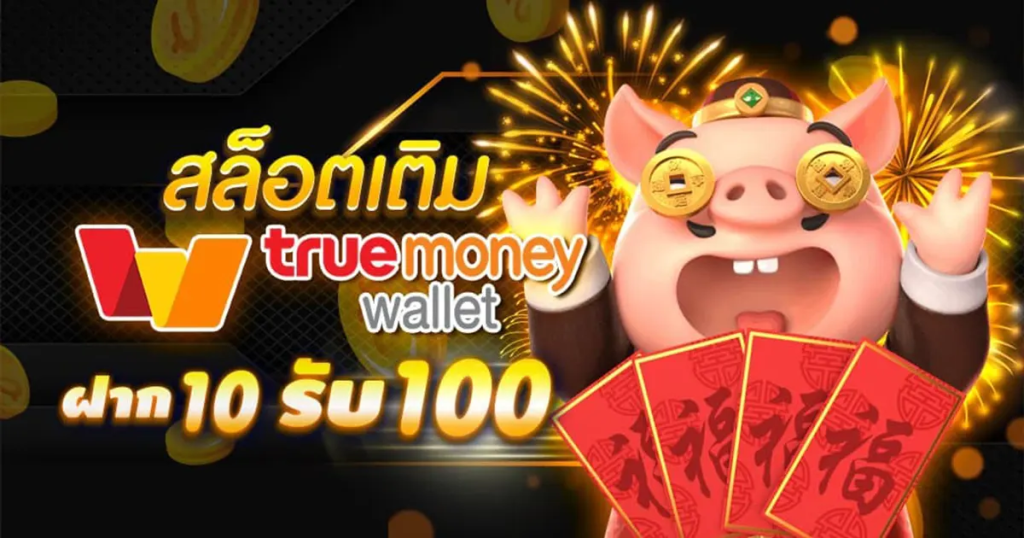 ฝาก10รับ100 ใหม่ล่าสุด 2024