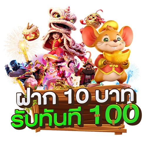 รวมเว็บสล็อต ฝาก10รับ100 ล่าสุด