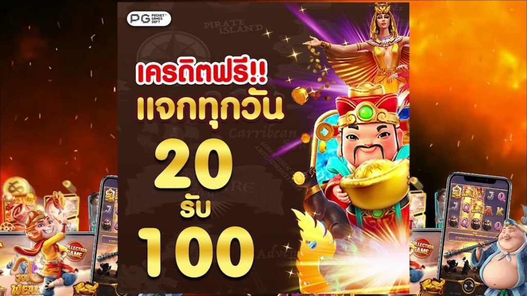 รวมโปร 20 รับ 100 ถอนไม่อั้น