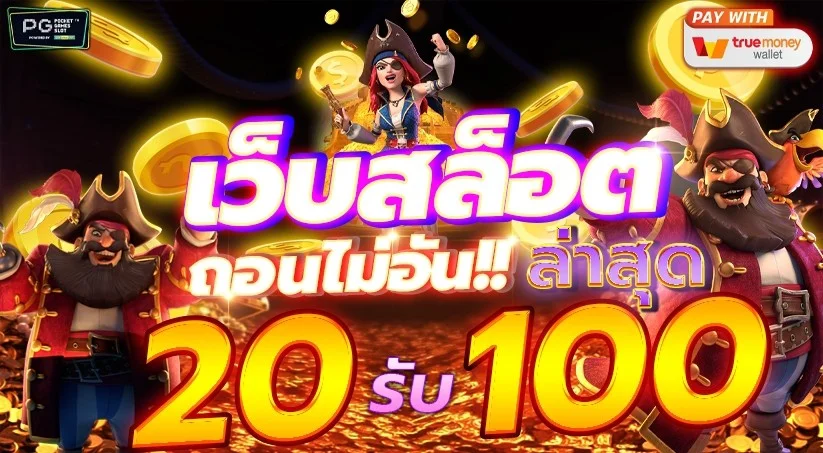 รวมโปรฝาก 20 รับ 100 ถอนไม่อั้น