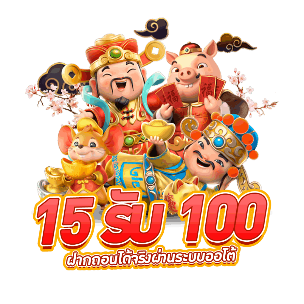 ฝาก15รับ100ถอนไม่อั้น