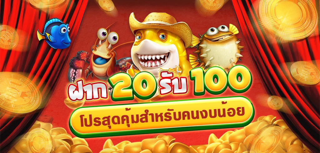 โปรสล็อต 20รับ 100