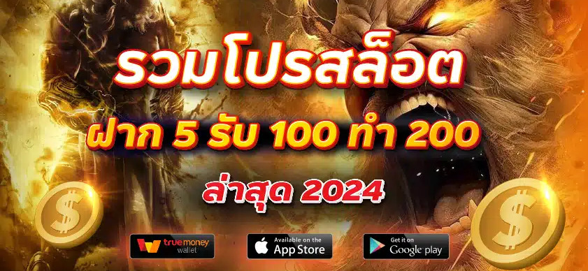 โปรสล็อตทุนน้อย ฝาก 5 รับ100