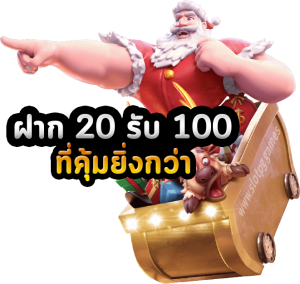 ฝาก 20 รับ100 ทํา 300 ถอน 200