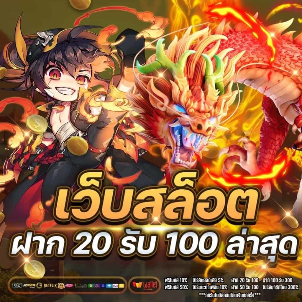 โปรสล็อต ฝาก 20รับ100 วอ เลท pg