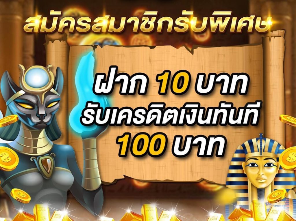 มือใหม่ทุนน้อย ฝาก 10 รับ 100