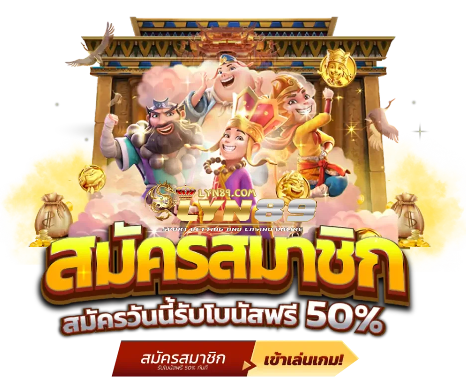 สล็อตแตกหนัก lyn89 รับโบนัสฟรี 50%