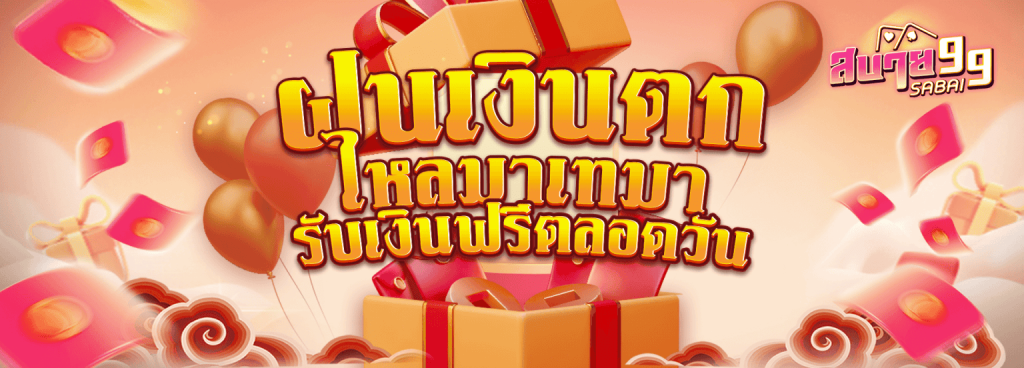 sabai55 สล็อตออนไลน์ สมัครง่าย ภายใน 30 วินาที