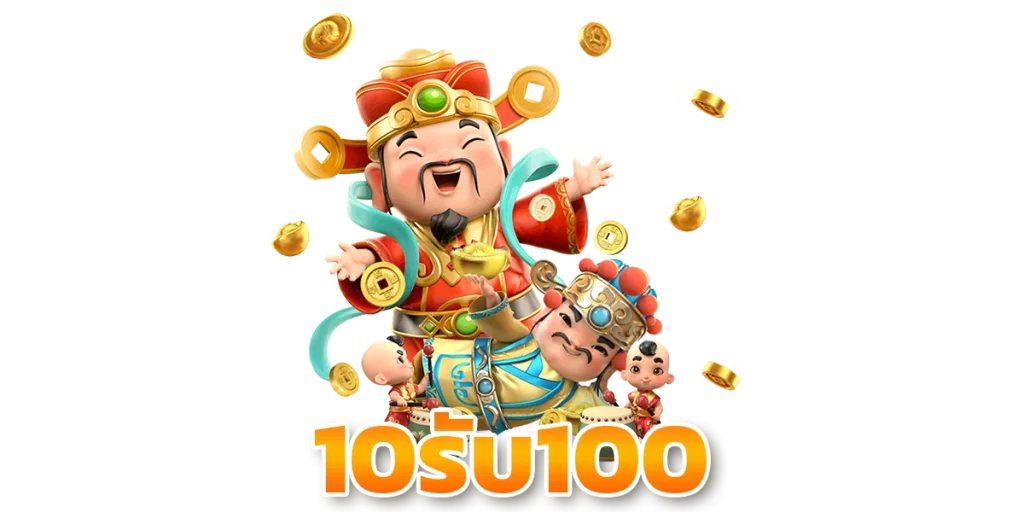 สมาชิกใหม่รับฝาก10รับ100