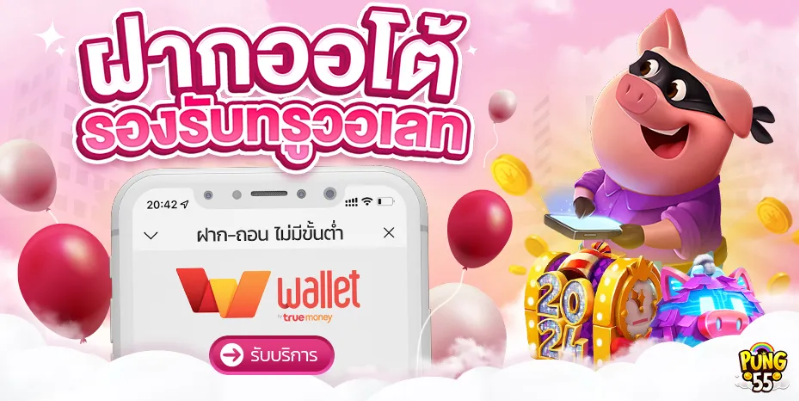 PUNG55 เว็บตรง ไม่ผ่านเอเย่น
