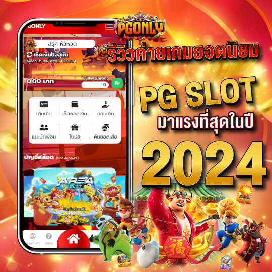 pgonly สล็อตเว็บตรง รวมเกมยอดฮิตทุกค่ายเกมดัง