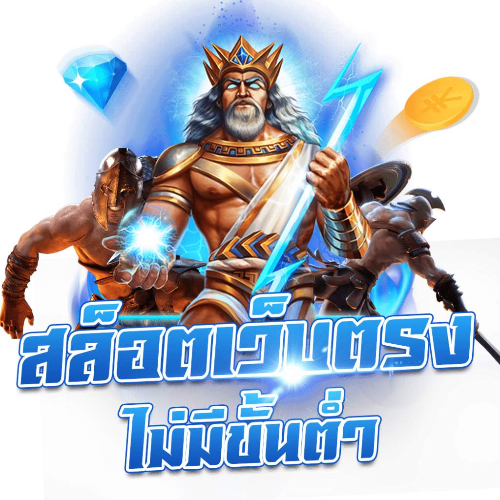 สล็อตเว็บตรง ไม่มี ขั้นต่ํา