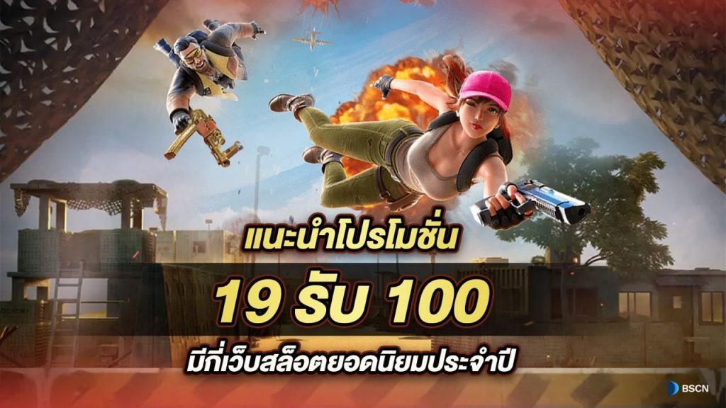 19 รับ100 วอ เลท