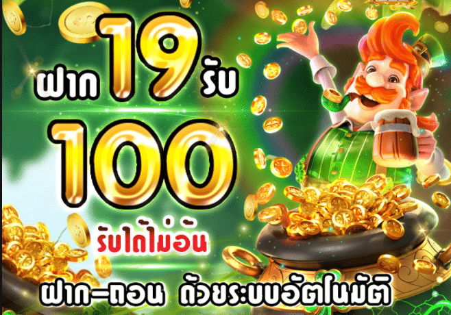 สมัคร 19 รับ100