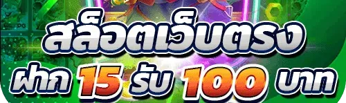 เว็บตรงโปรใหม่ 15รับ100