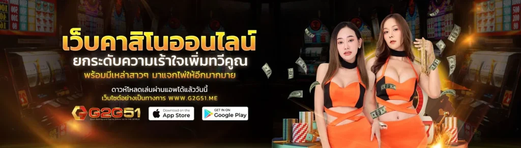 G2G51 เกมสล็อตออนไลน์ ได้เงินจริง ไม่มีจำกัด