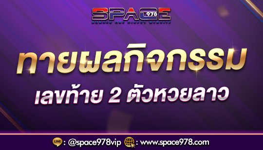 สเปซ978 ทดลองเล่นฟรีก่อนลงทุนจริง พร้อมรับโปรโมชั่นที่ดีที่สุด
